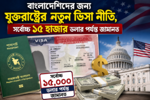 বাংলাদেশিদের জন্য যুক্তরাষ্ট্রের নতুন ভিসা নীতি: সর্বোচ্চ ১৫ হাজার ডলার পর্যন্ত জামানত
