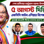শেখ হাসিনার ভার্চুয়াল বক্তব্য উপলক্ষে ৫ আগস্ট দিল্লিতে এফসিসি সাউথ এশিয়ার বিশেষ অনুষ্ঠান
