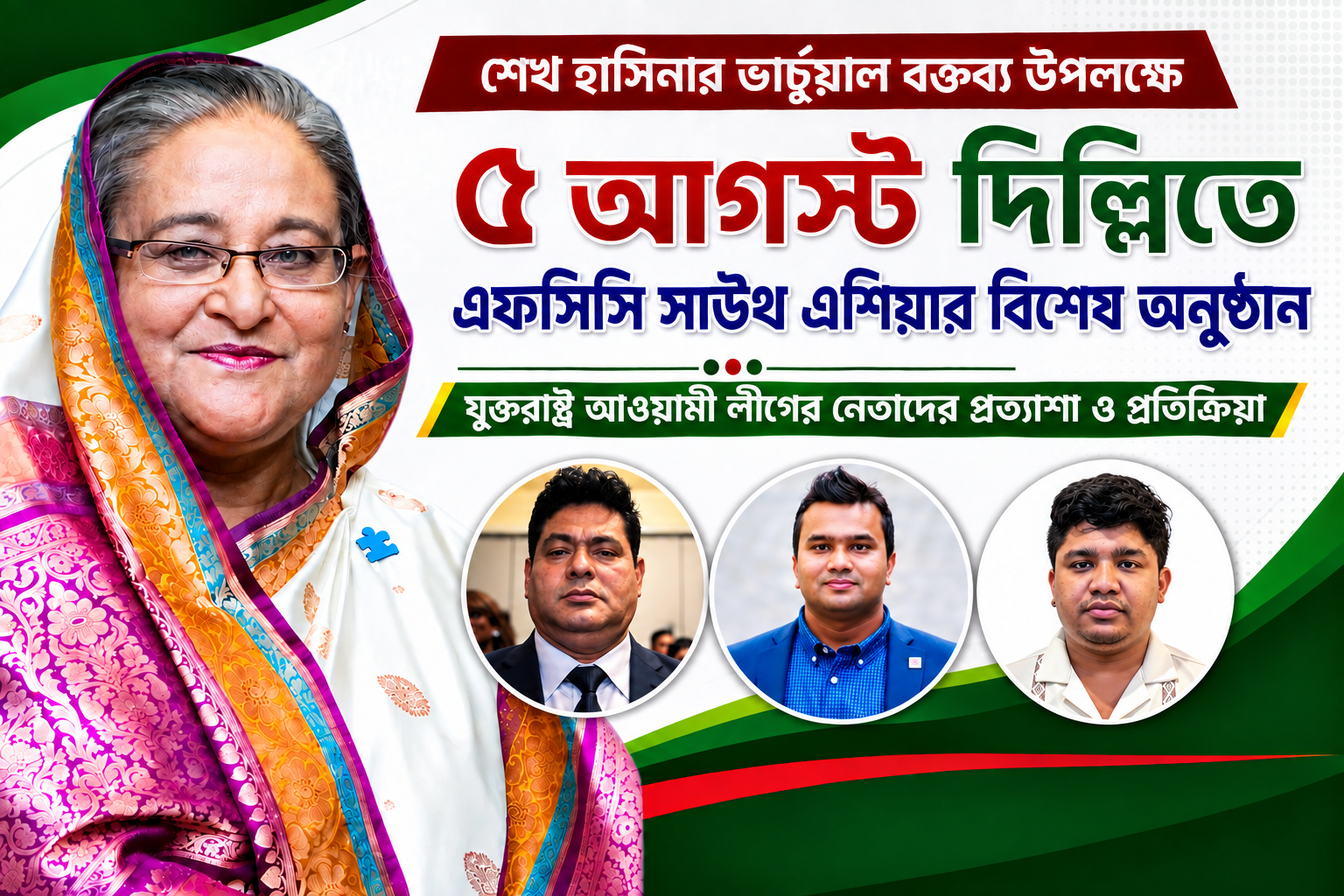শেখ হাসিনার ভার্চুয়াল বক্তব্য উপলক্ষে ৫ আগস্ট দিল্লিতে এফসিসি সাউথ এশিয়ার বিশেষ অনুষ্ঠান